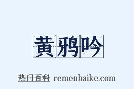 黄鸦吟是什么意思的图片